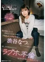 悩み相談くらいの関係だった同じ部署の子持ちシングルマザー渋谷なつに朝イチから誘われて…寂しさを埋めるようにラブホ不倫で何度も中出しと精飲をした