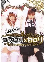 ゴスロリ×甘ロリ