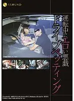 Blowjob While Driving: Driving petting!
