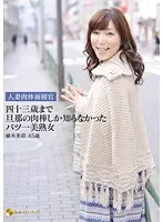 Married Woman Body Interview. The Beautiful Mature Divorcee Who Only Knew Her Husband's Cock Until She Was 43 Years Old. Misae Ueki , 45 Years Old