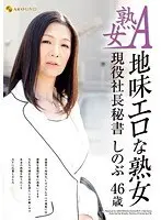 A Mature Woman. Mature: Simplistic and Horny. Real Life Company President Secretary. Shinobu 46 Years Old.