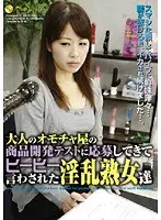 大人のオモチャ屋の商品開発テストに応募してきてヒーヒー言わされた淫乱熟女達