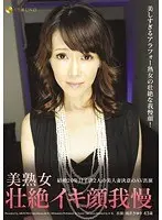 美熟女壮絶イキ顔我慢