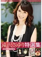 滝沢さゆり 特選集