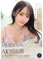 おつとめがえりの夫に内緒で 寂しくて…耐えられなくて、ずっと間男と浮気SEXをしていました… 黒澤ななみ