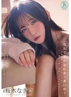 なんでこんなにおっきいの？ 初恋相手のアソコがしっかりとズル剥け巨根で困惑しております… 桜木なぎさ