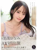 おつとめがえりの夫に内緒で 寂しくて…耐えられなくて、ずっと間男と浮気SEXをしていました… 黒澤ななみ