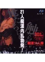 痴●11人隊 VOL.1