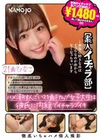 【数量限定】ハメ潮すんごい21歳Fカップ女子大生は彼氏に内緒でイチャラブイキ ひなこ【素人イチャラ部】 パンツとブロマイド付き