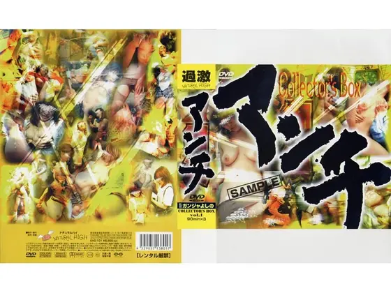 アンチ21人痴● DVD COLLECTORs BOX VOL.1