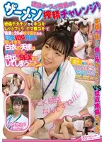 現役ナースが挑戦するザーメン搾精チャレンジ！絶倫デカチンから手コキしゃぶフェラナマ膣コキで精液を20ml絞り採れたら賞金100万円優しすぎる白衣の天使はナママンで中出しSEXまでしてしまうのか？ （KING-147）