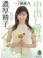 "Please Make Me Pregnant With Loads Of Cum..." First-Time Creampie, 7 Loads of Super Thick Cum Seaya Ichinose 37 Years Old