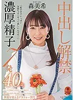 「私の中でいっぱい気持ちよくなって欲しいんです…」中出し解禁 濃厚精子7発 森美希 40歳