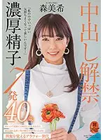 「私の中でいっぱい気持ちよくなって欲しいんです…」中出し解禁 濃厚精子7発 森美希 40歳