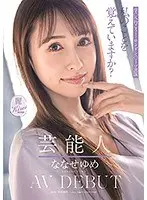 芸能人 ななせゆめ AV DEBUT