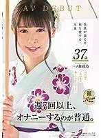週7回以上、オナニーするのが普通。性欲が強くて和を愛する人妻 一ノ瀬綾乃 AV DEBUT
