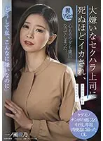 「どうして私、こんなに嫌いなのに」大嫌いなセクハラ上司に死ぬほどイカされ、心もカラダも虜になってしまった。一ノ瀬綾乃