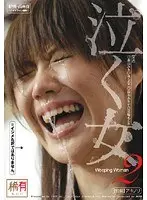 泣く女 2