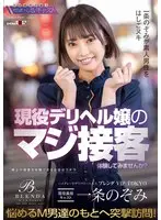 ハイグレードデリバリーヘルス 【クラブ ブレンダ VIP TOKYO】現役風俗キャスト 一条のぞみ 現役デリヘル嬢のマジ接客体験してみませんか？悩めるM男達の元へ突撃訪問！一条のぞみが素人男性をはしごヌキ