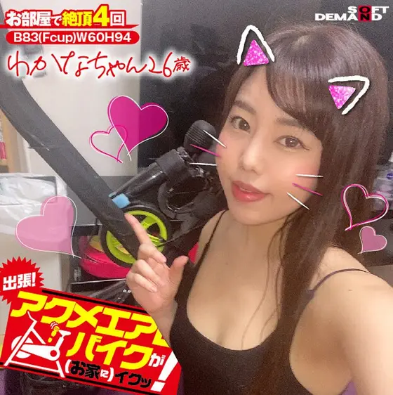 We're Going On A Trip! The Orgasmic Aero Bike Is Cumming (To Your Home)! Wakana-chan 26 Years Old Wakana Shiroyama