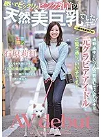 This Girl Who Always Greets Me On My Way To Work Is Actually A Former Pinup Babe, The Gravure Idol, And As You Can See, She's A Great K*d! Get Ready To Be Surprised When She Takes Her Clothes Off! This Natural Airhead Has Pink Nipples And Beautiful Big Tits! Riku Ishihara Her Adult Video Debut