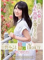 日野みこと AV DEBUT