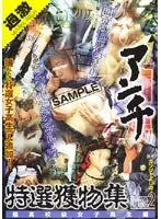 アンチ21人痴● 特選獲物集 Disc.2