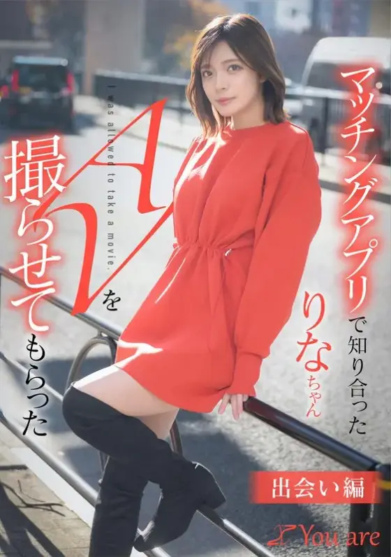 "Encounter Edition" where I filmed an AV of Rina, whom I met through a matching app, Rina Minase