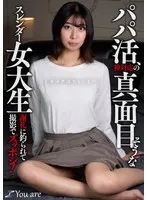 パパ活、神対応の真面目そうなスレンダー女大生「カメラはちょっと...」 謝礼に釣られて撮影でズッポシ！ 片寄しゅうか