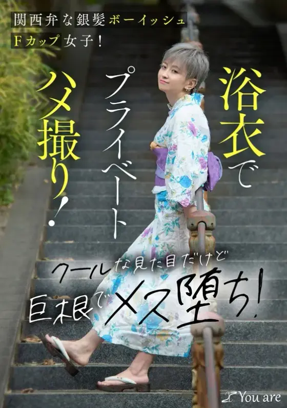 A silver-haired boyish F-cup girl with Kansai dialect! Private sex in yukata! He looks cool, but his big cock makes him a female! Uta Sawajiri