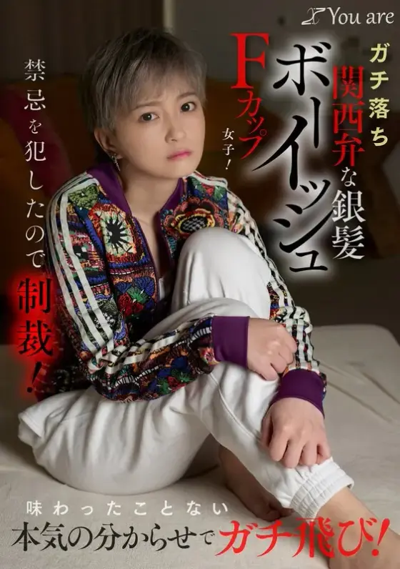 A silver-haired boyish F-cup girl with a serious Kansai dialect! Punishment for violating a taboo! You'll be amazed by the seriousness you've never experienced before! Uta Sawajiri