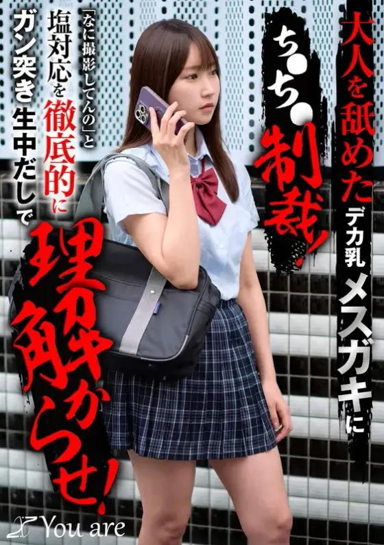 Punishment for a female brat with big breasts who licked an adult! ``What are you filming?'' Make her understand by thoroughly thrusting and raw creampie! Shiori Yorimoto