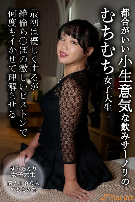 A plump college girl with a convenient and cheeky drinking habit is gentle at first, but makes her understand by making her cum over and over again with the violent piston of her unparalleled dick.