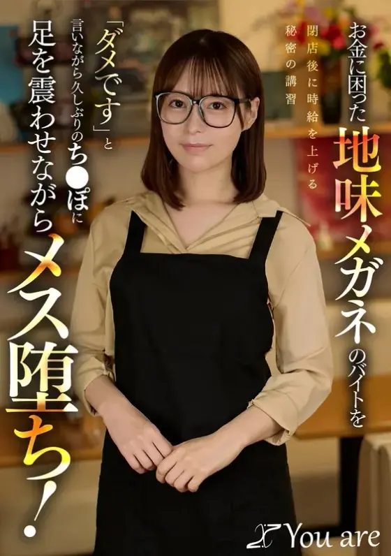 A secret course to increase the hourly wage after closing the shop of a plain glasses shop that was in trouble for money.While saying ``No,'' I fell into a woman for the first time in a while while shaking my legs! Yui Tenma