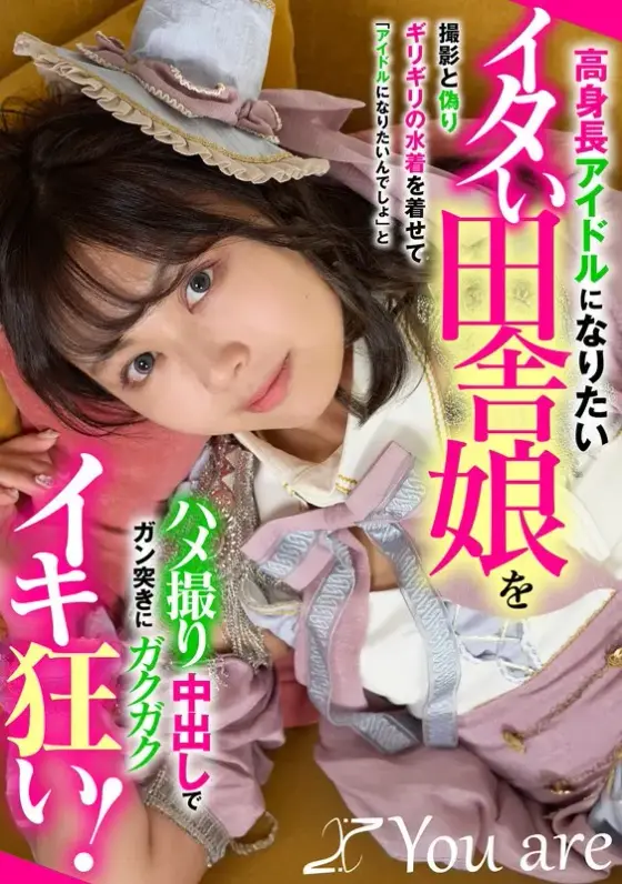 A naughty country girl who wants to become a tall idol is dressed up in a barely-there swimsuit under the guise of a photo shoot, and she says, ``You want to be an idol, right?'' and creampied her, making her go crazy!