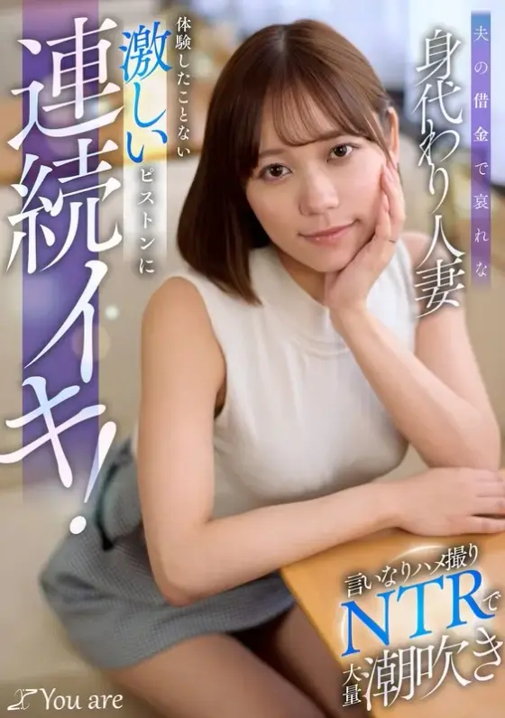 A pathetic scapegoat married woman due to her husband's debt! A huge amount of squirting with obedient Gonzo NTR, continuous orgasm with intense piston that I have never experienced! Mai Onodera