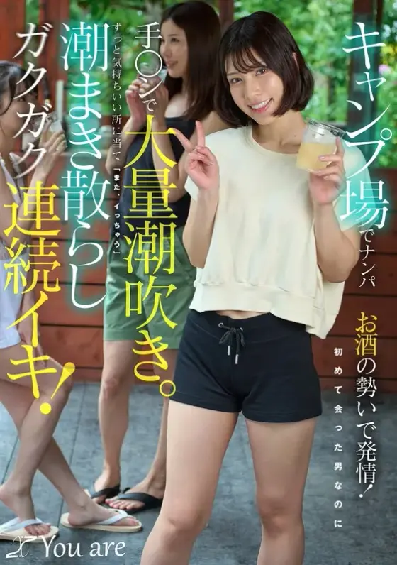 Picking up girls at the campsite makes them horny due to the force of alcohol! Even though I met a man for the first time, I squirted a lot with my hand. I hit the place that feels good all the time and ``I'm going to cum again'', squirting the tide and cumming continuously! Rie Miyagi