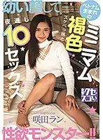 幼い顔して性欲モンスター！！ベトナム生まれのミニマム褐色スケベっ娘と夜通し10セックス 咲田ラン
