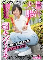 大量の腸汁ダクダクダクダク超キバリイキ ウルトラ連続AtoM ウルトラ大量浣腸 加賀美さら（24） アナル・リバイバル