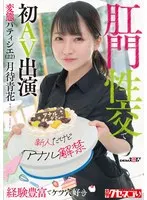 [Although a newcomer, anal ban has been released] A perverted pastry chef (22) with a wealth of experience and a love for assholes, first AV appearance with anal sex Aoka Tsukimachi