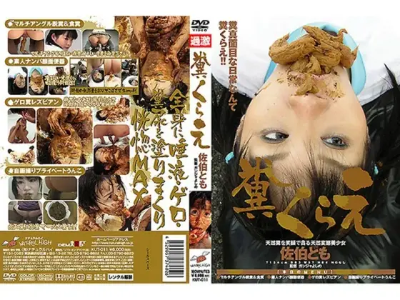糞くらえ 佐伯とも