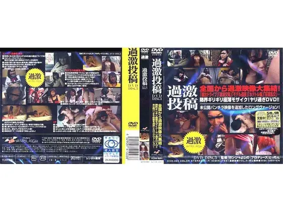 過激投稿 3