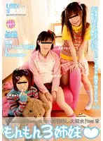 もんもん3姉妹