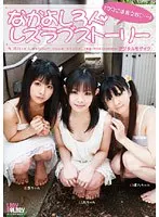 なかよし3人◆レズラブストーリー