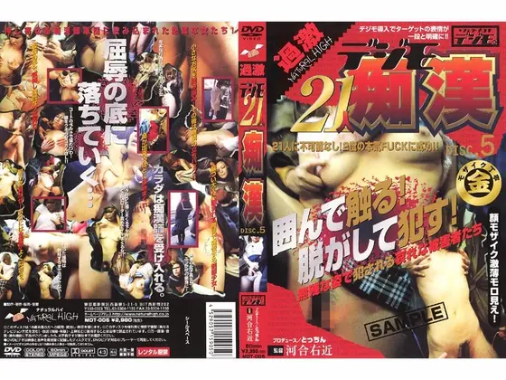 デジモ21人痴● 5
