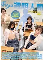 ボクは透明人間～クラスの生意気な女生徒も先生も皆ヤリたい放題！！リア充学園ライフが実現！！～