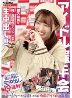 【アイドル握手会】購入特典は推し活現役アイドルへの生中出し！！マネージャーも公認！これが令和アイドルの実態！