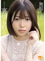 無垢でうぶ…そんなイメージを抱いたあなたは裏切られる 新人 二之宮りえな AVデビュー