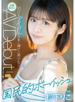 国民的ボーイッシュ 10代をアイドル活動に捧げた美少女が卒業翌日にAVDebut 松下りこ