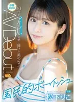 国民的ボーイッシュ 10代をアイドル活動に捧げた美少女が卒業翌日にAVDebut 松下りこ